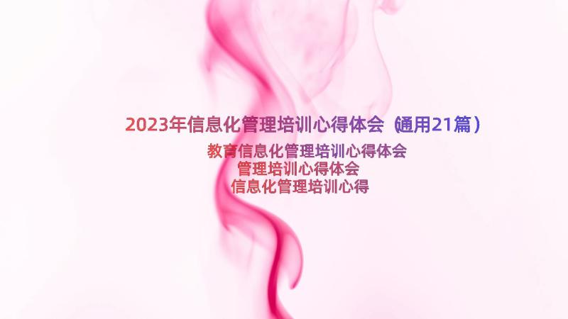 2023年信息化管理培训心得体会（通用21篇）