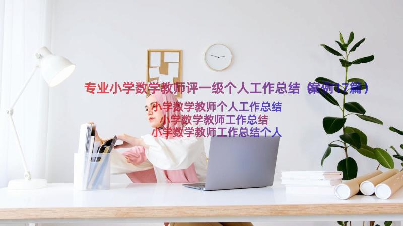 专业小学数学教师评一级个人工作总结（案例17篇）