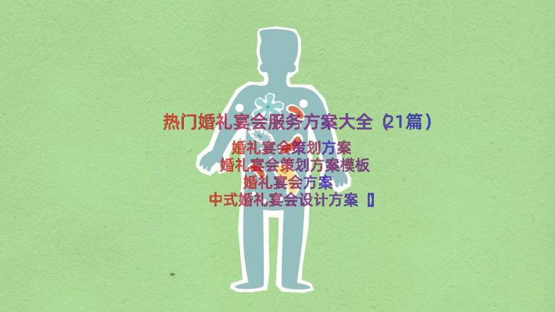 热门婚礼宴会服务方案大全（21篇）