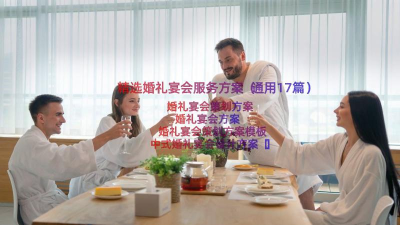 精选婚礼宴会服务方案（通用17篇）