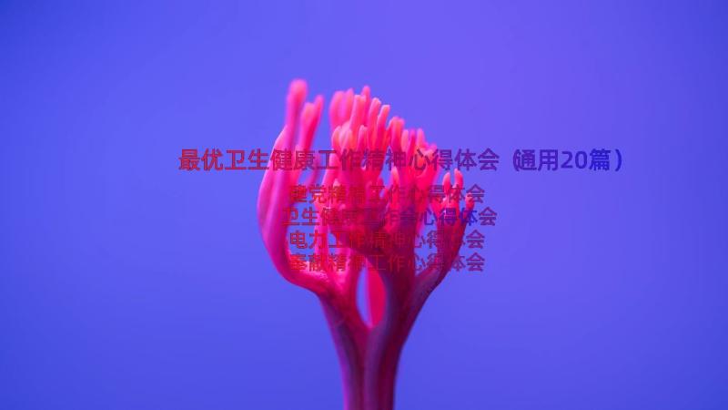 最优卫生健康工作精神心得体会（通用20篇）