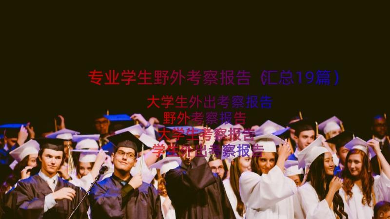 专业学生野外考察报告（汇总19篇）