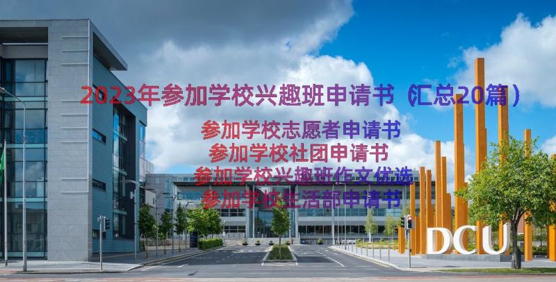 2023年参加学校兴趣班申请书（汇总20篇）