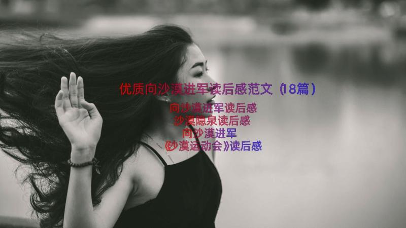 优质向沙漠进军读后感范文（18篇）