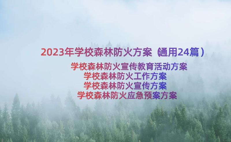 2023年学校森林防火方案（通用24篇）