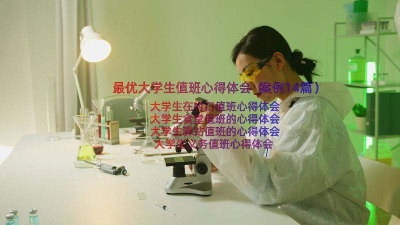 最优大学生值班心得体会（案例14篇）