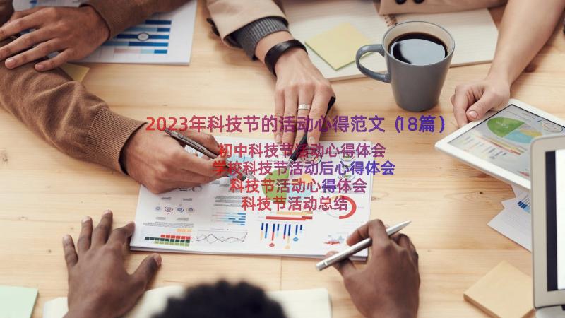 2023年科技节的活动心得范文（18篇）