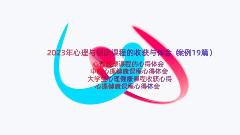 2023年心理与健康课程的收获与体会（案例19篇）