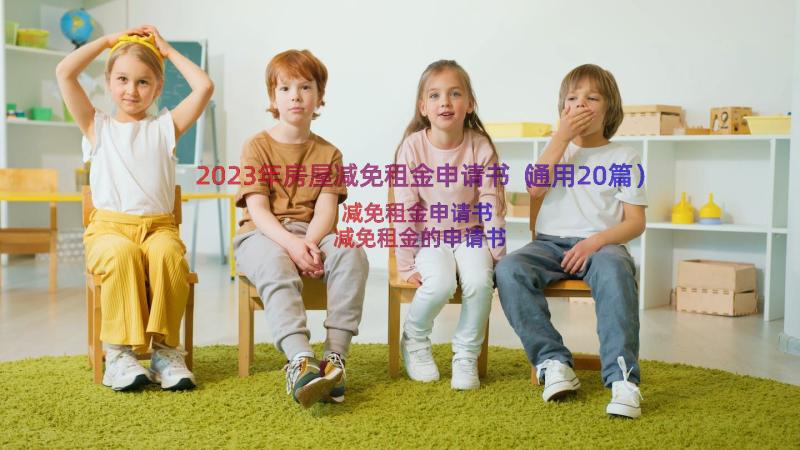 2023年房屋减免租金申请书（通用20篇）