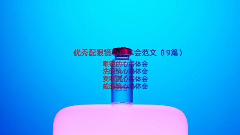 优秀配眼镜心得体会范文（19篇）