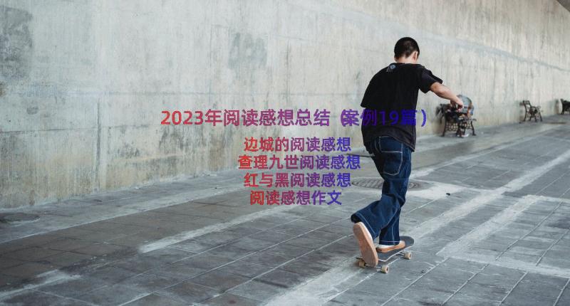 2023年阅读感想总结（案例19篇）