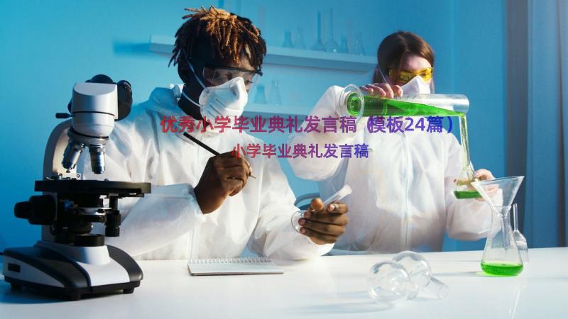 优秀小学毕业典礼发言稿（模板24篇）