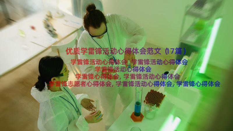 优质学雷锋活动心得体会范文（17篇）