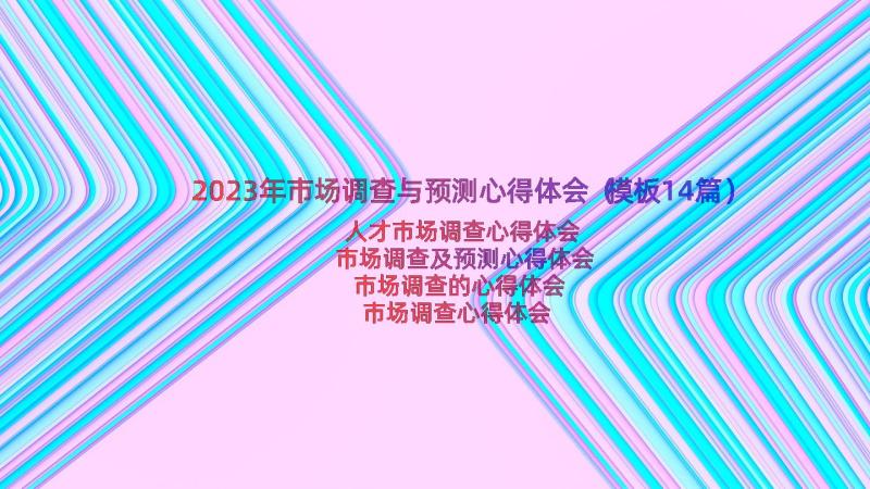 2023年市场调查与预测心得体会（模板14篇）