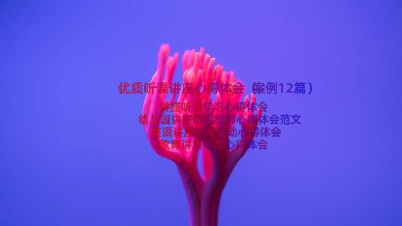 优质听课讲座心得体会（案例12篇）