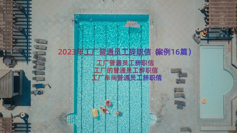 2023年工厂普通员工辞职信（案例16篇）