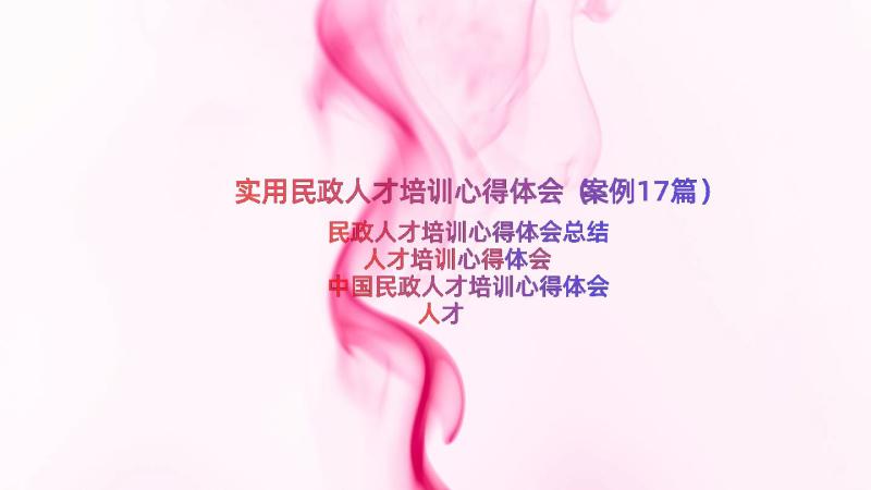 实用民政人才培训心得体会（案例17篇）