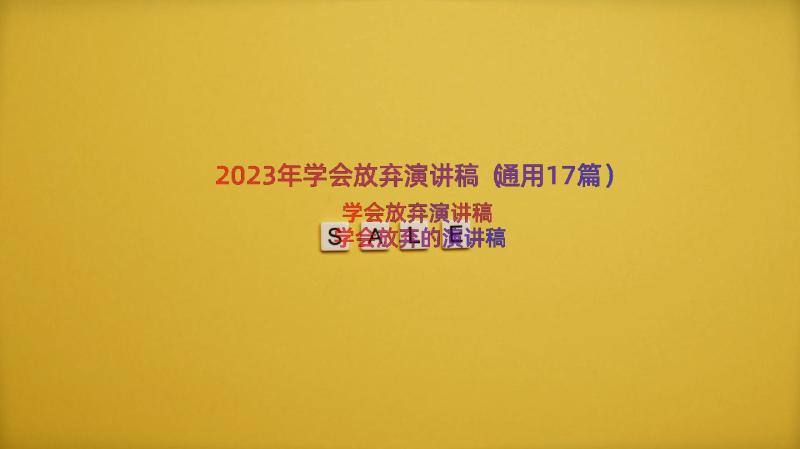 2023年学会放弃演讲稿（通用17篇）