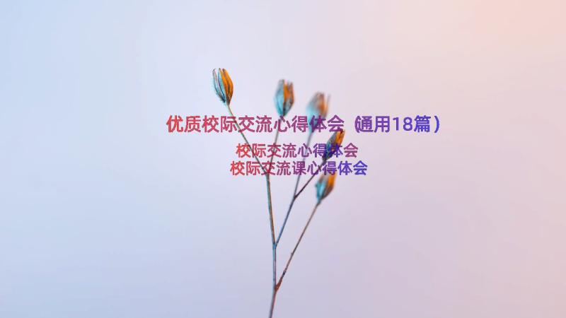 优质校际交流心得体会（通用18篇）