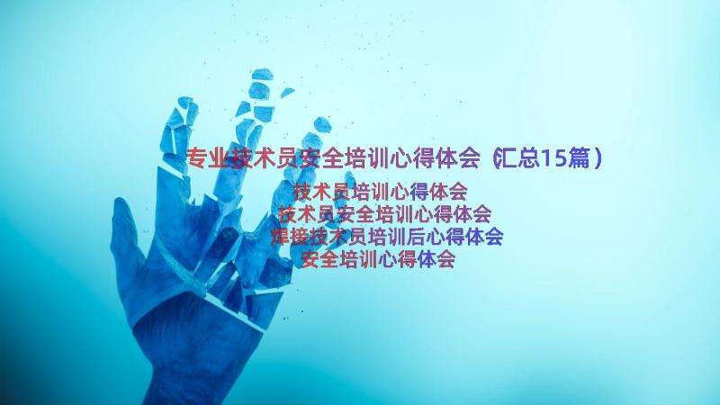 专业技术员安全培训心得体会（汇总15篇）