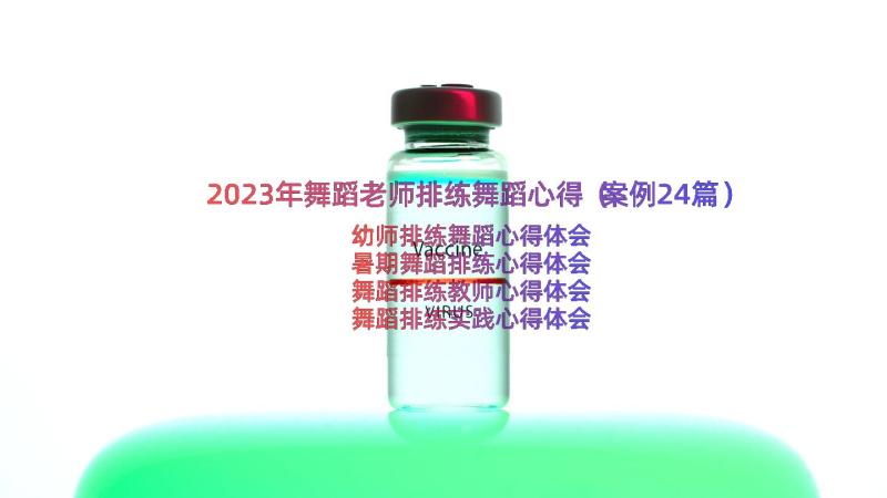 2023年舞蹈老师排练舞蹈心得（案例24篇）