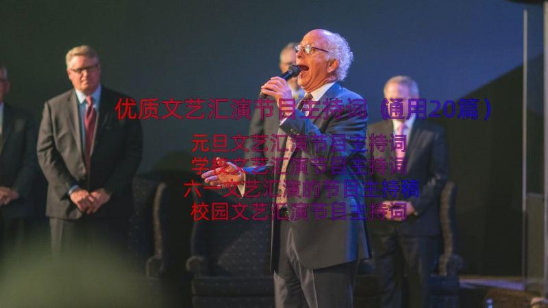 优质文艺汇演节目主持词（通用20篇）