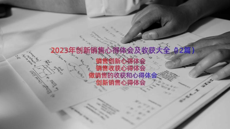 2023年创新销售心得体会及收获大全（12篇）