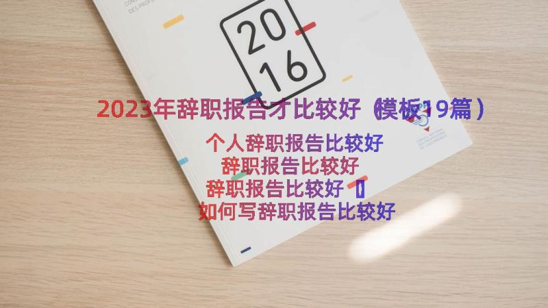 2023年辞职报告才比较好（模板19篇）