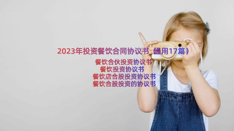 2023年投资餐饮合同协议书（通用17篇）