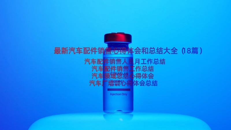 最新汽车配件销售心得体会和总结大全（18篇）