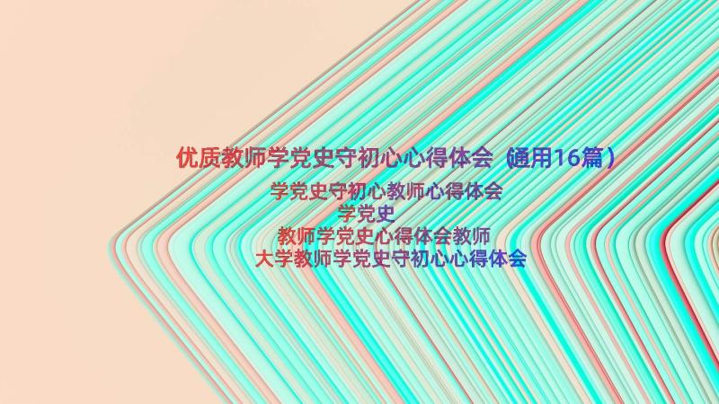 优质教师学党史守初心心得体会（通用16篇）