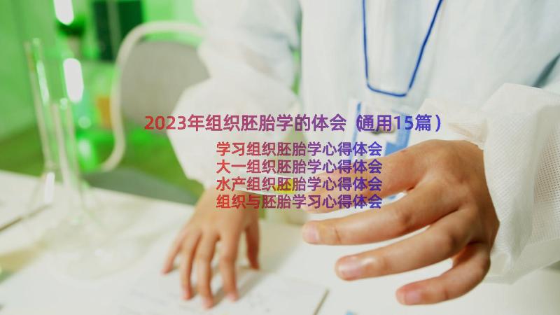 2023年组织胚胎学的体会（通用15篇）