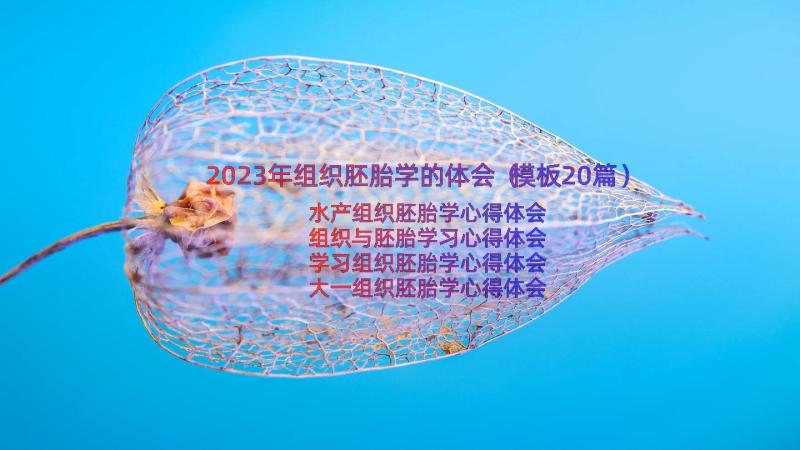 2023年组织胚胎学的体会（模板20篇）