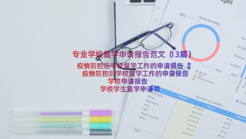 专业学校复学申请报告范文（13篇）