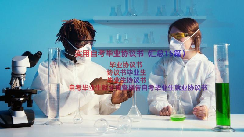 实用自考毕业协议书（汇总15篇）