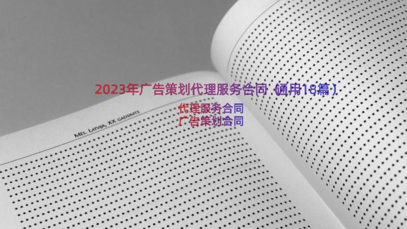 2023年广告策划代理服务合同（通用18篇）