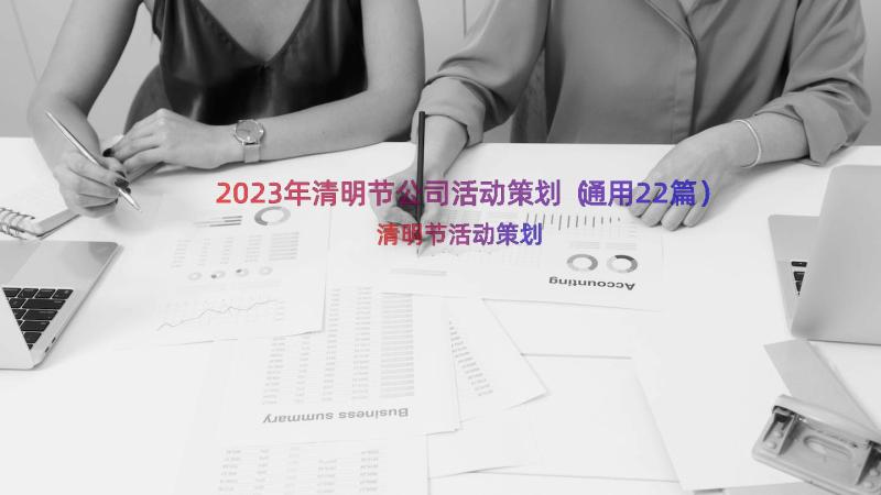 2023年清明节公司活动策划（通用22篇）