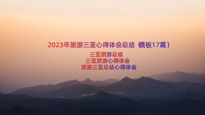 2023年旅游三亚心得体会总结（模板17篇）