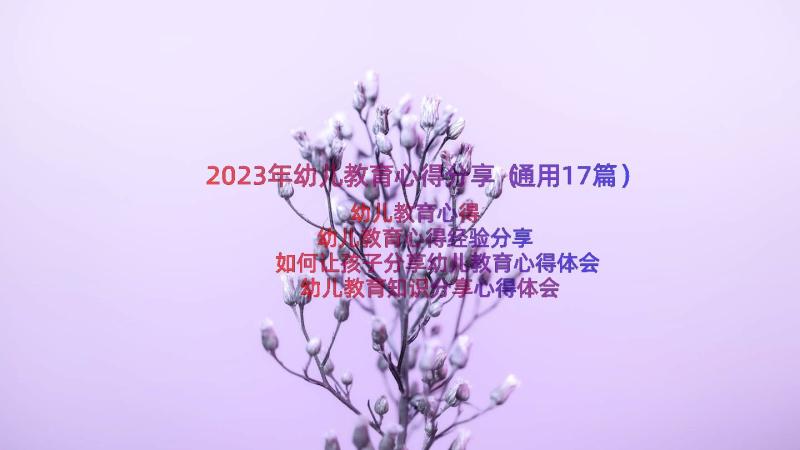 2023年幼儿教育心得分享（通用17篇）