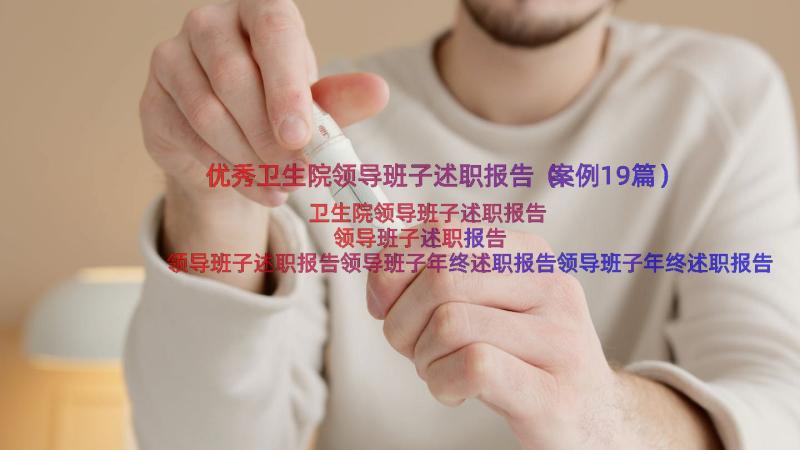 优秀卫生院领导班子述职报告（案例19篇）