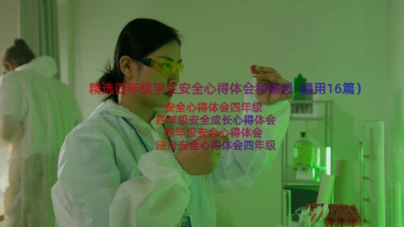 精选四年级学生安全心得体会和感想（通用16篇）