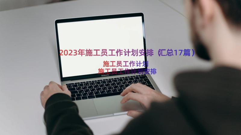 2023年施工员工作计划安排（汇总17篇）