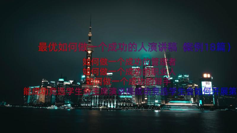 最优如何做一个成功的人演讲稿（案例18篇）