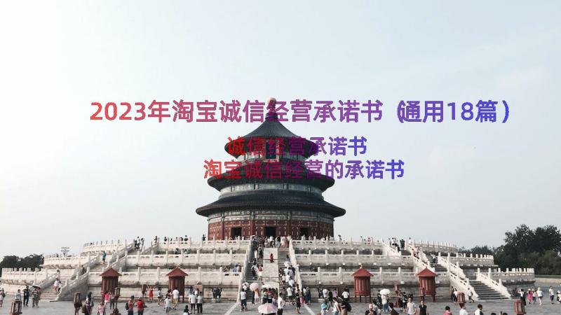 2023年淘宝诚信经营承诺书（通用18篇）