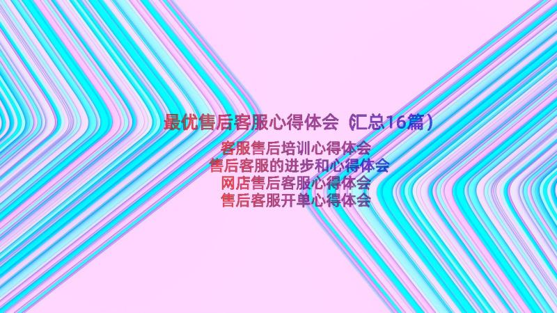 最优售后客服心得体会（汇总16篇）