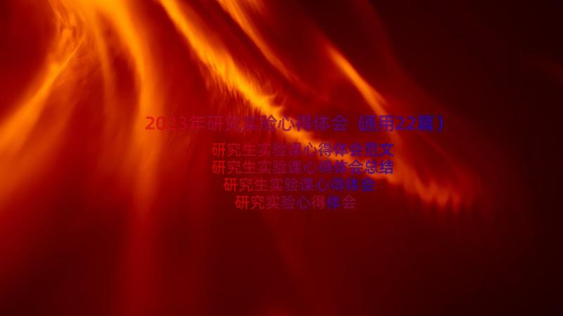 2023年研究实验心得体会（通用22篇）