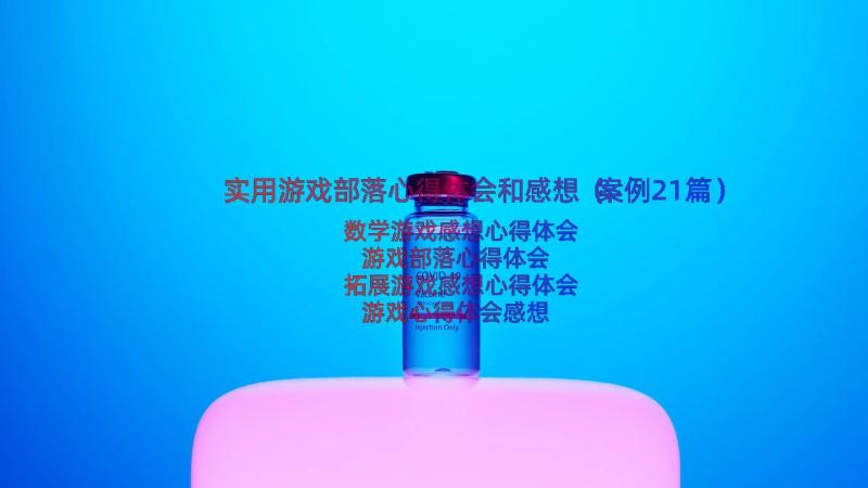 实用游戏部落心得体会和感想（案例21篇）