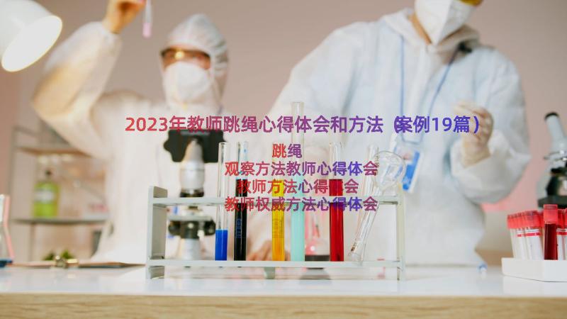 2023年教师跳绳心得体会和方法（案例19篇）