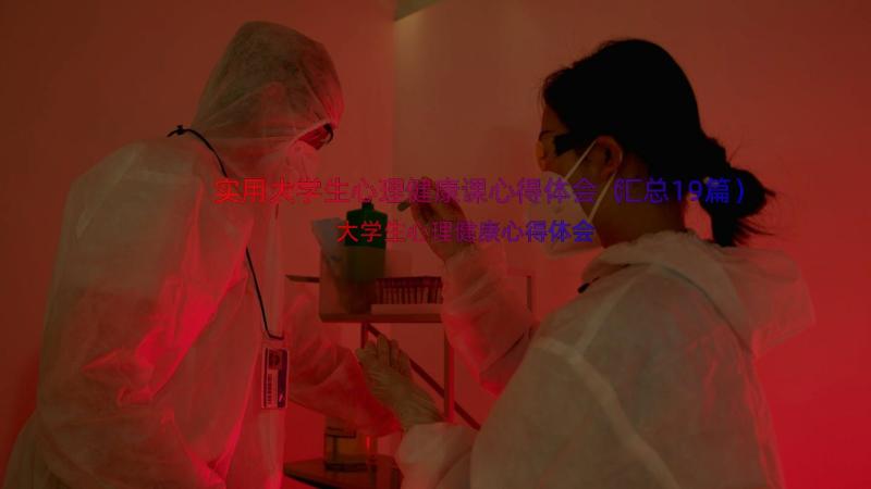 实用大学生心理健康课心得体会（汇总19篇）