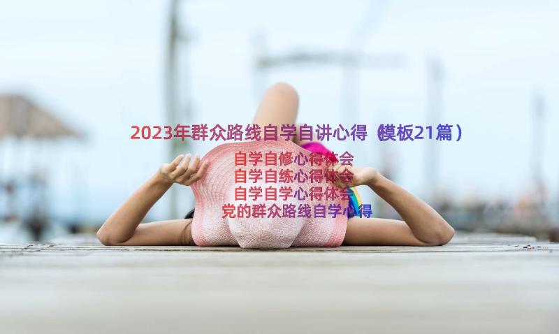 2023年群众路线自学自讲心得（模板21篇）